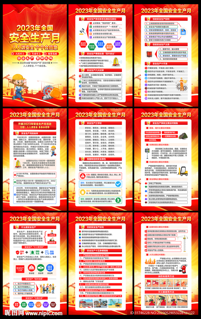 2023年安全生产月