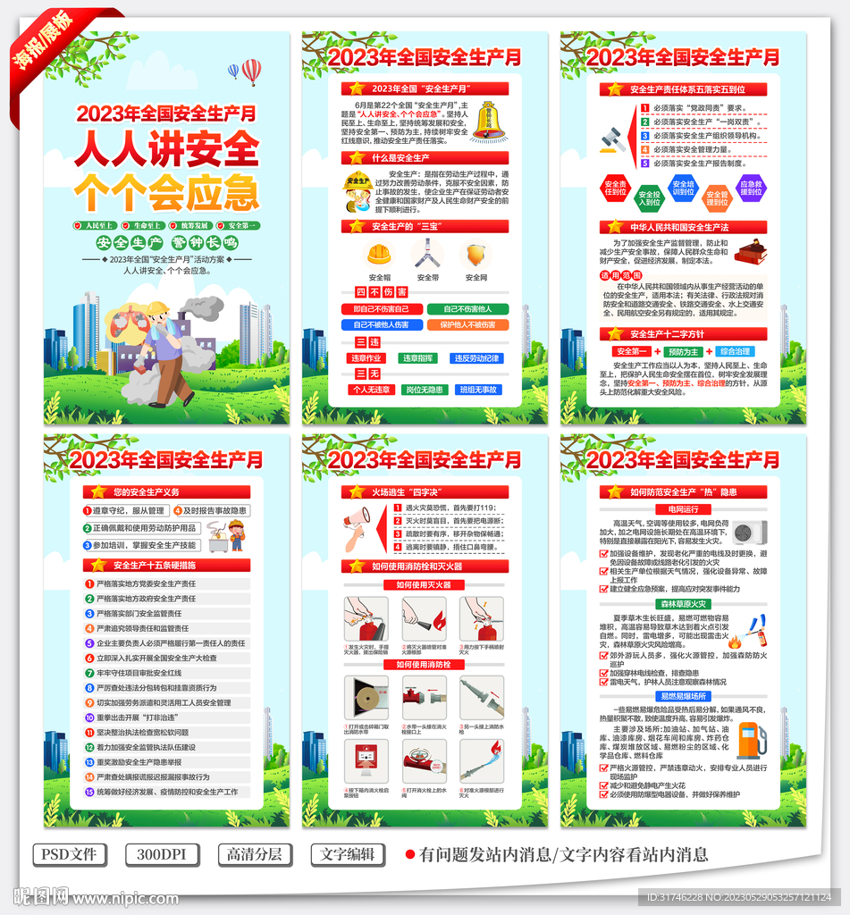 2023年全国安全生产月