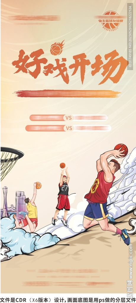 地产篮球比赛海报