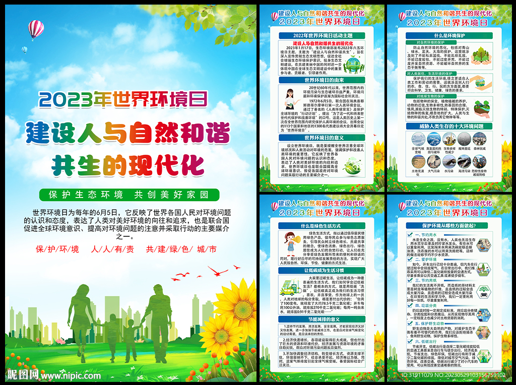2023环境日挂图