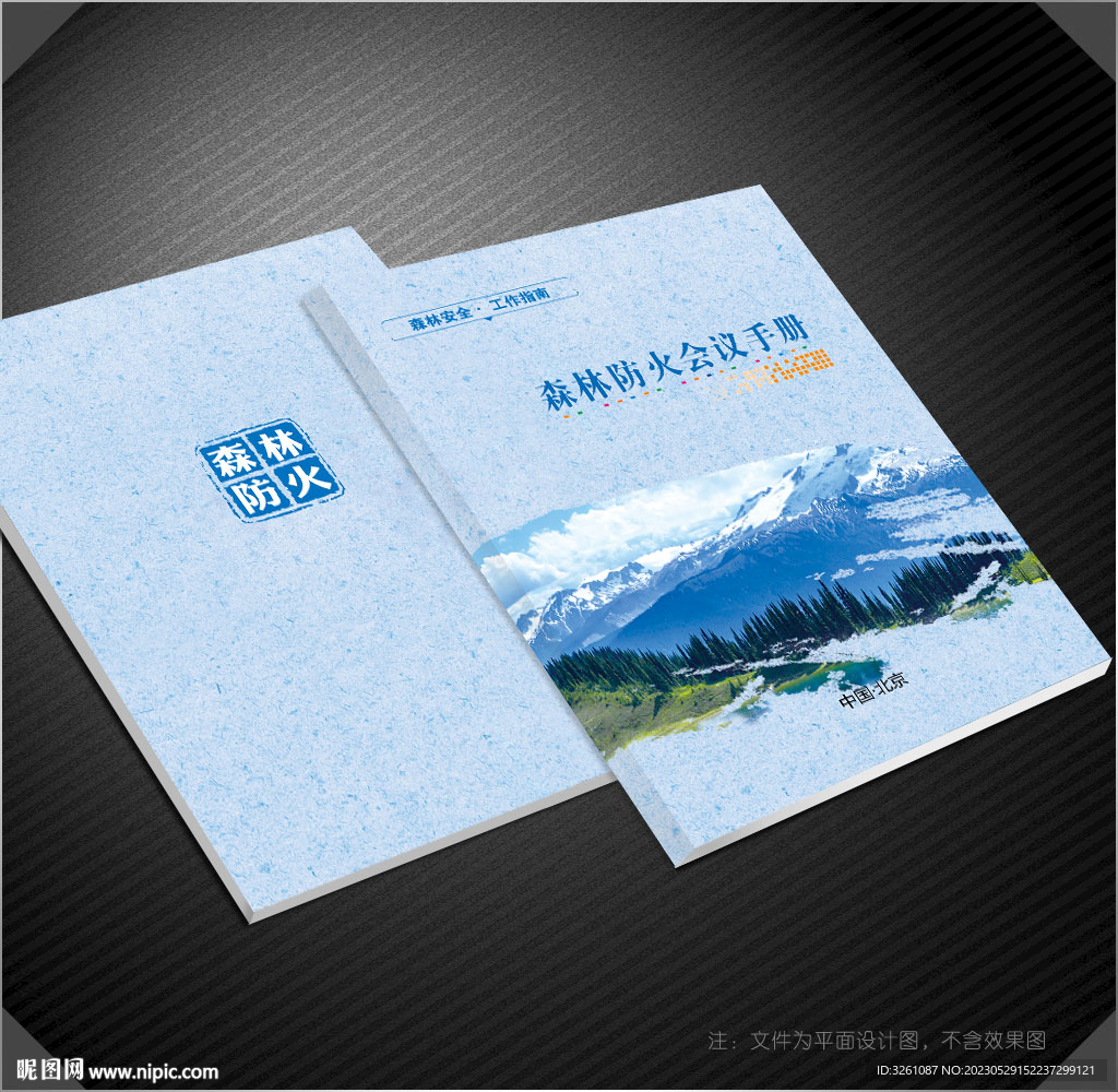 森林防火封面