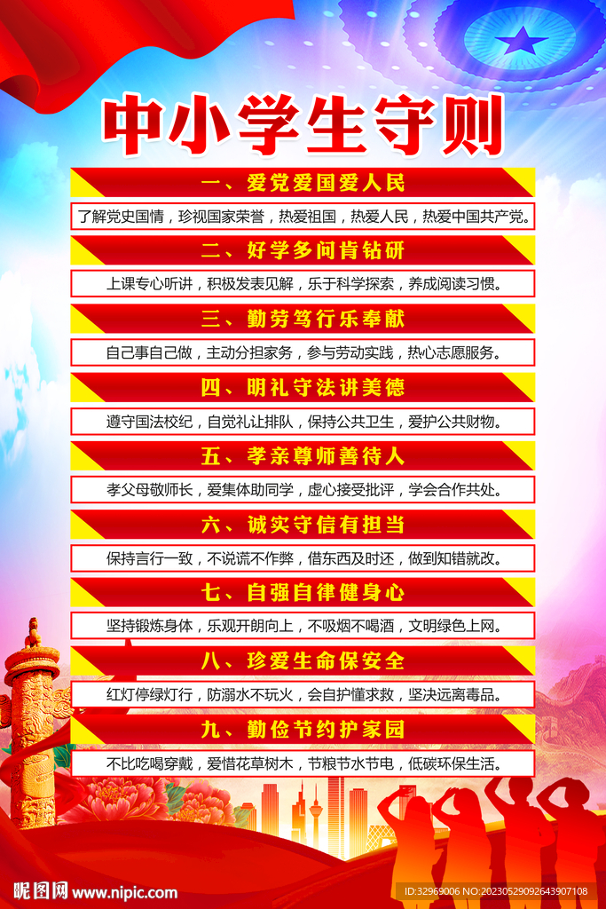中小学生守则