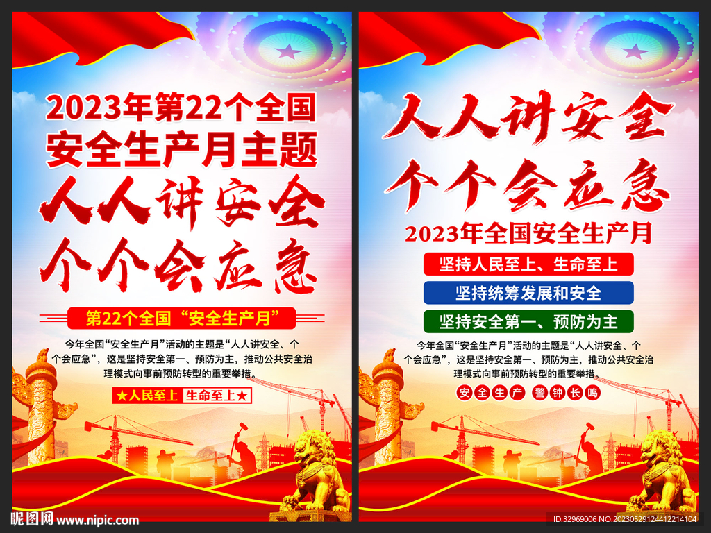 2023安全生产月