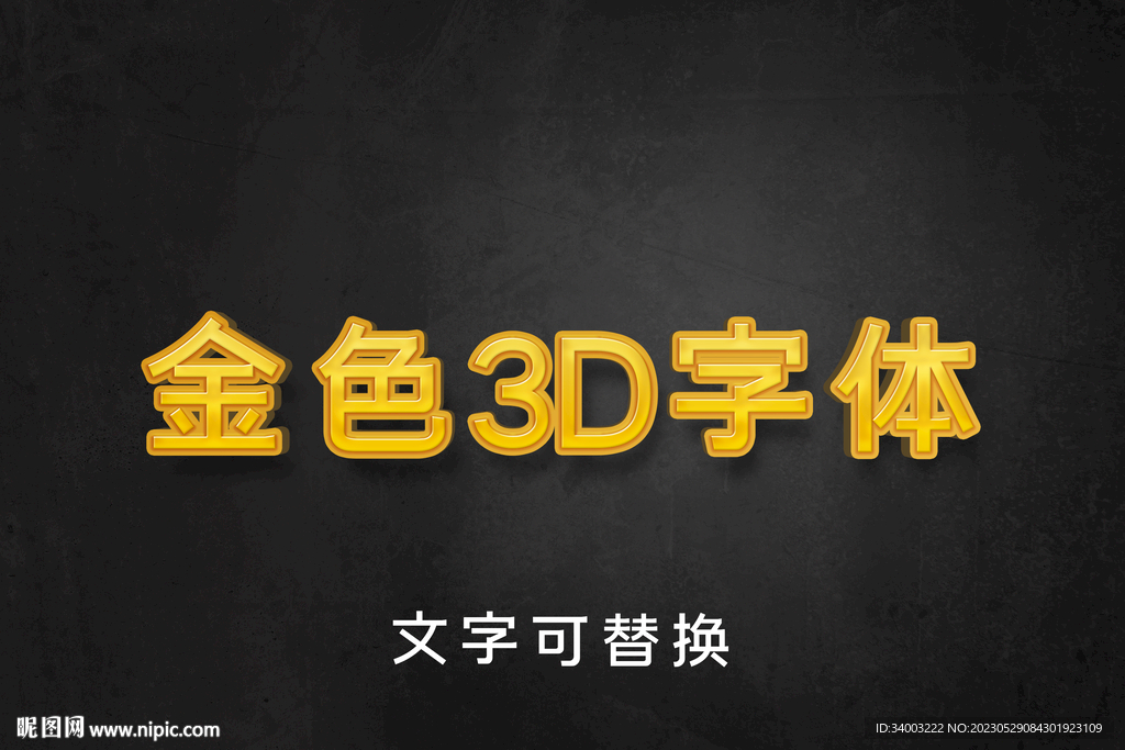 金色立体文字