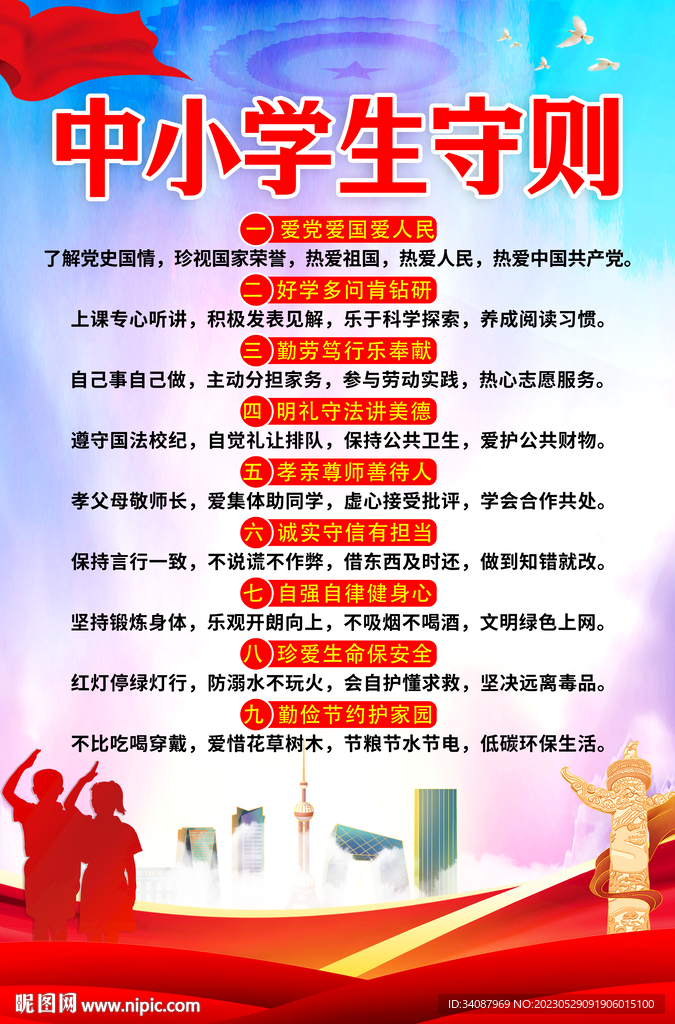 中小学守则