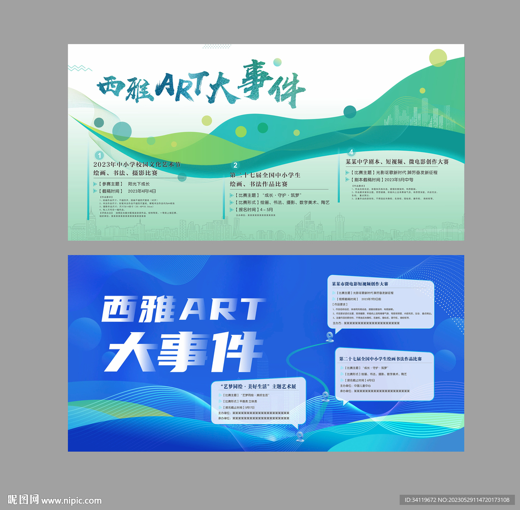 校园艺术比赛展板