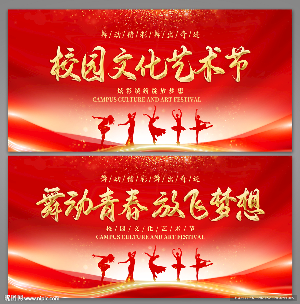 校园文化艺术节