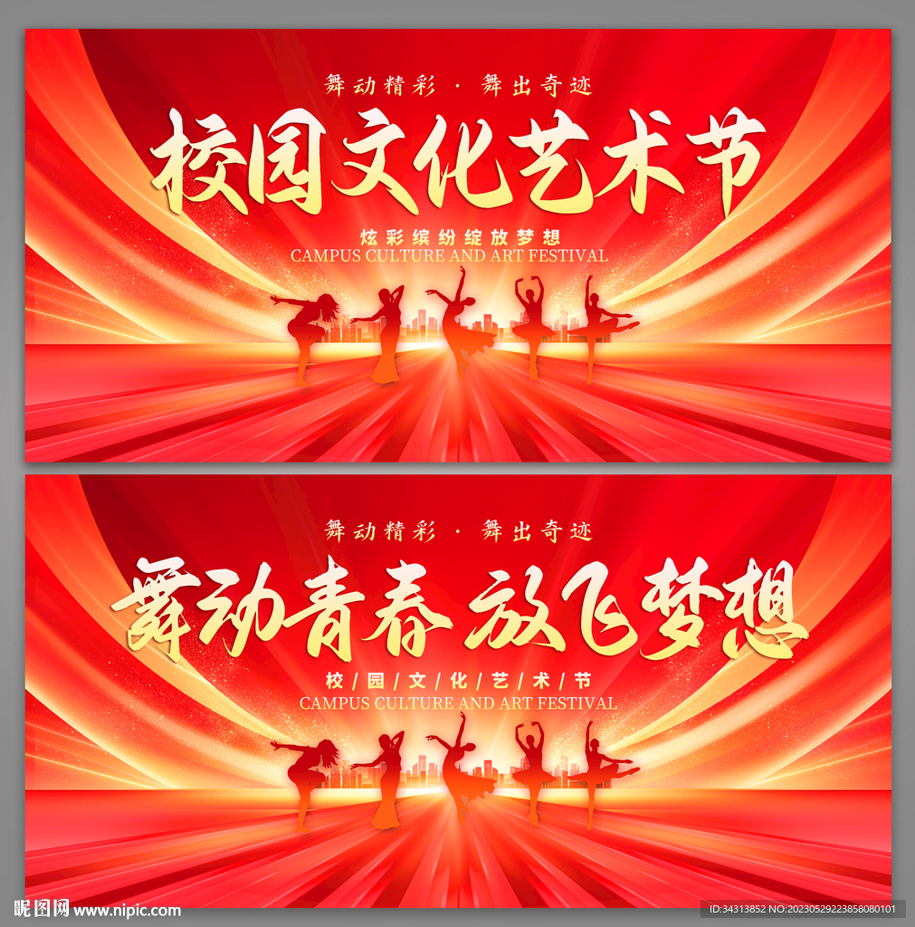 校园文化艺术节