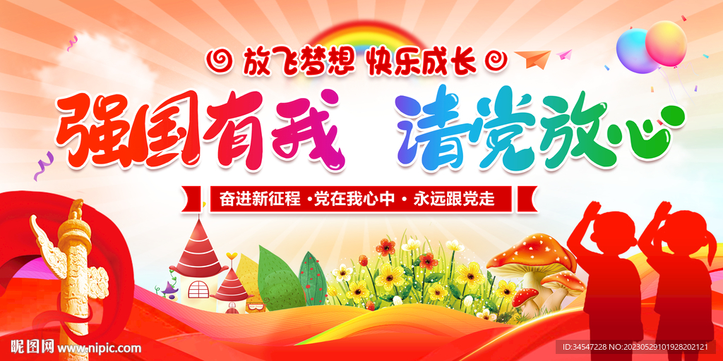 强国有我请党放心
