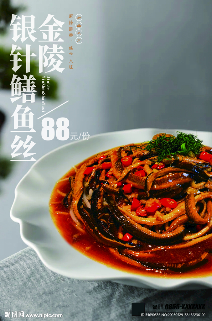 金陵银针鳝鱼丝