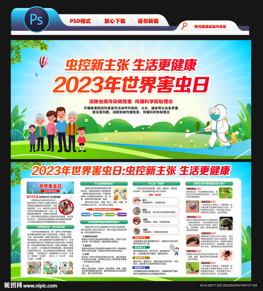2023世界害虫日