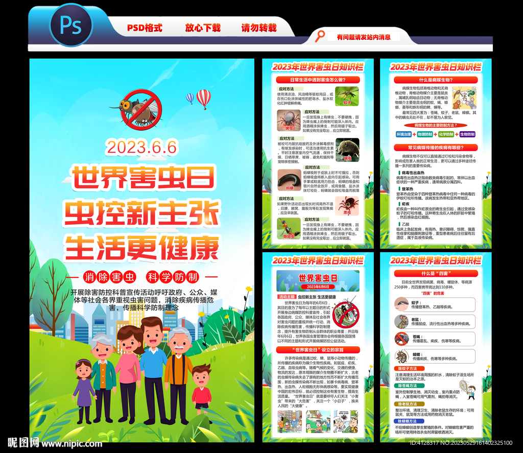 世界害虫日