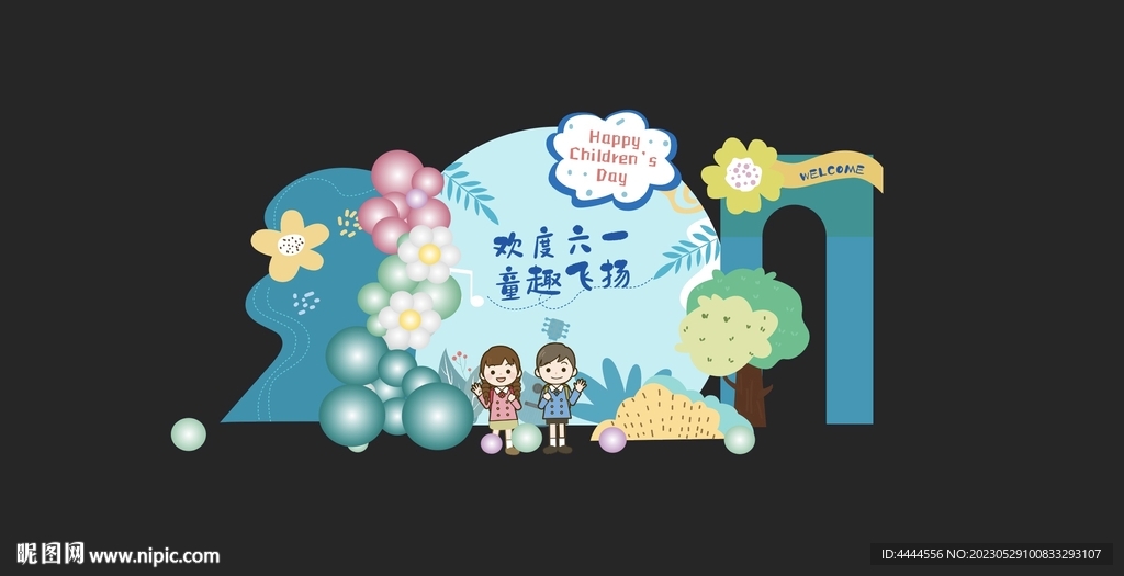 欢度六一