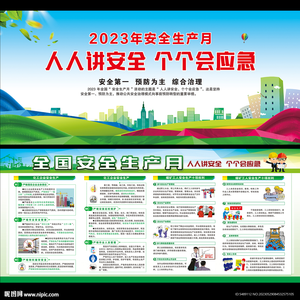 023年全国安全生产月