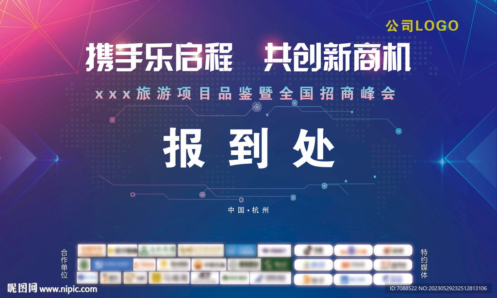 旅游项目招商会报到处签到墙