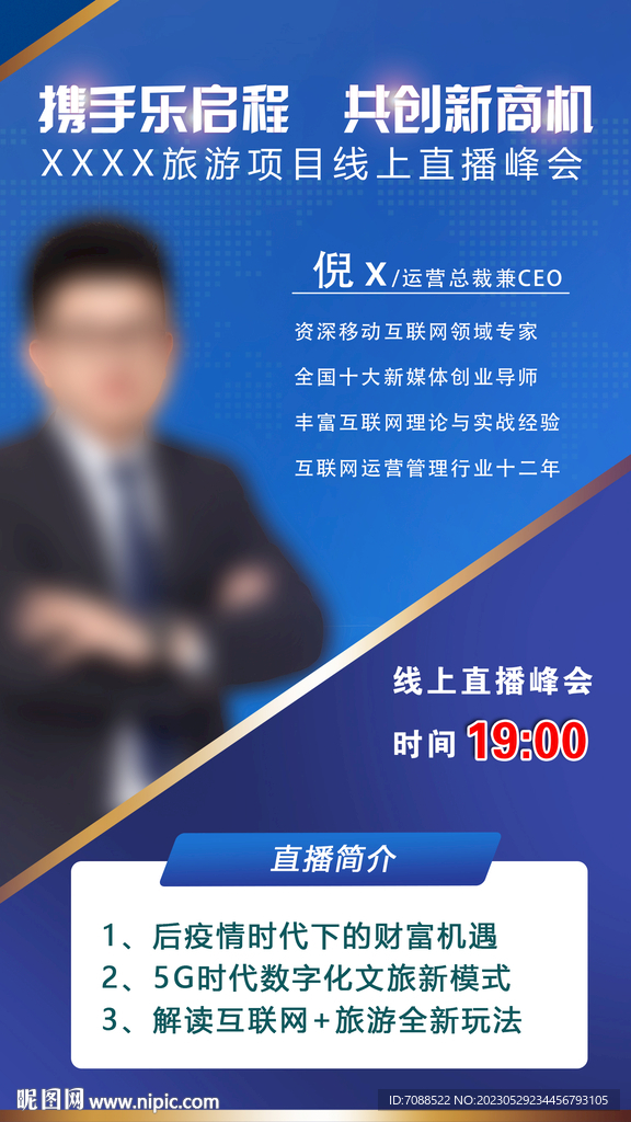 旅游直播间海报H5图片