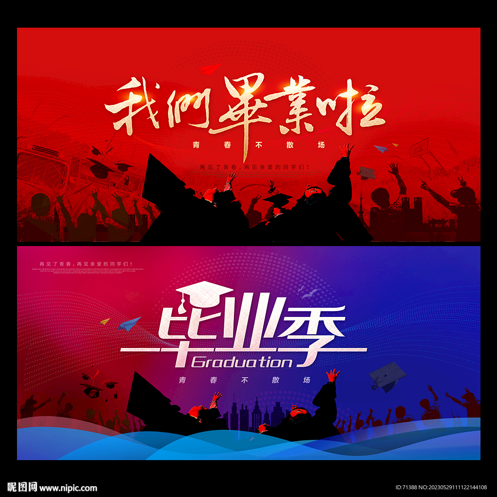 毕业季