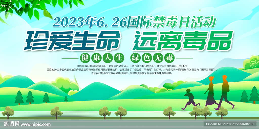 2023世界禁毒日展板