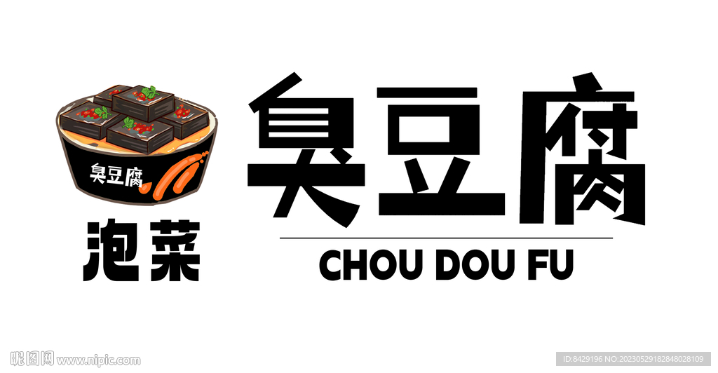 臭豆腐