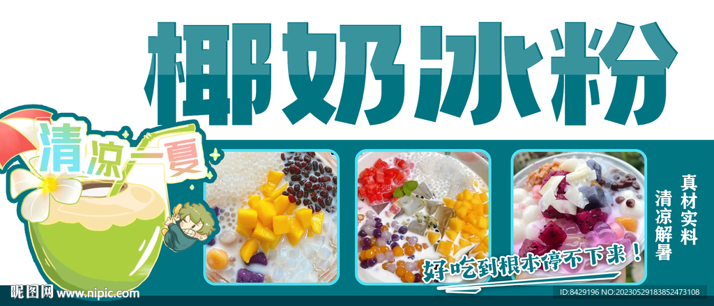 椰奶冰粉