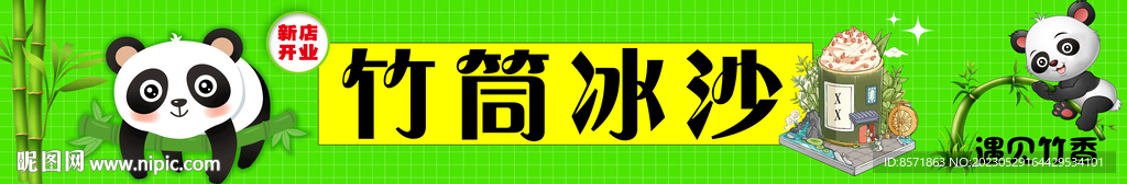 竹筒冰沙牌子