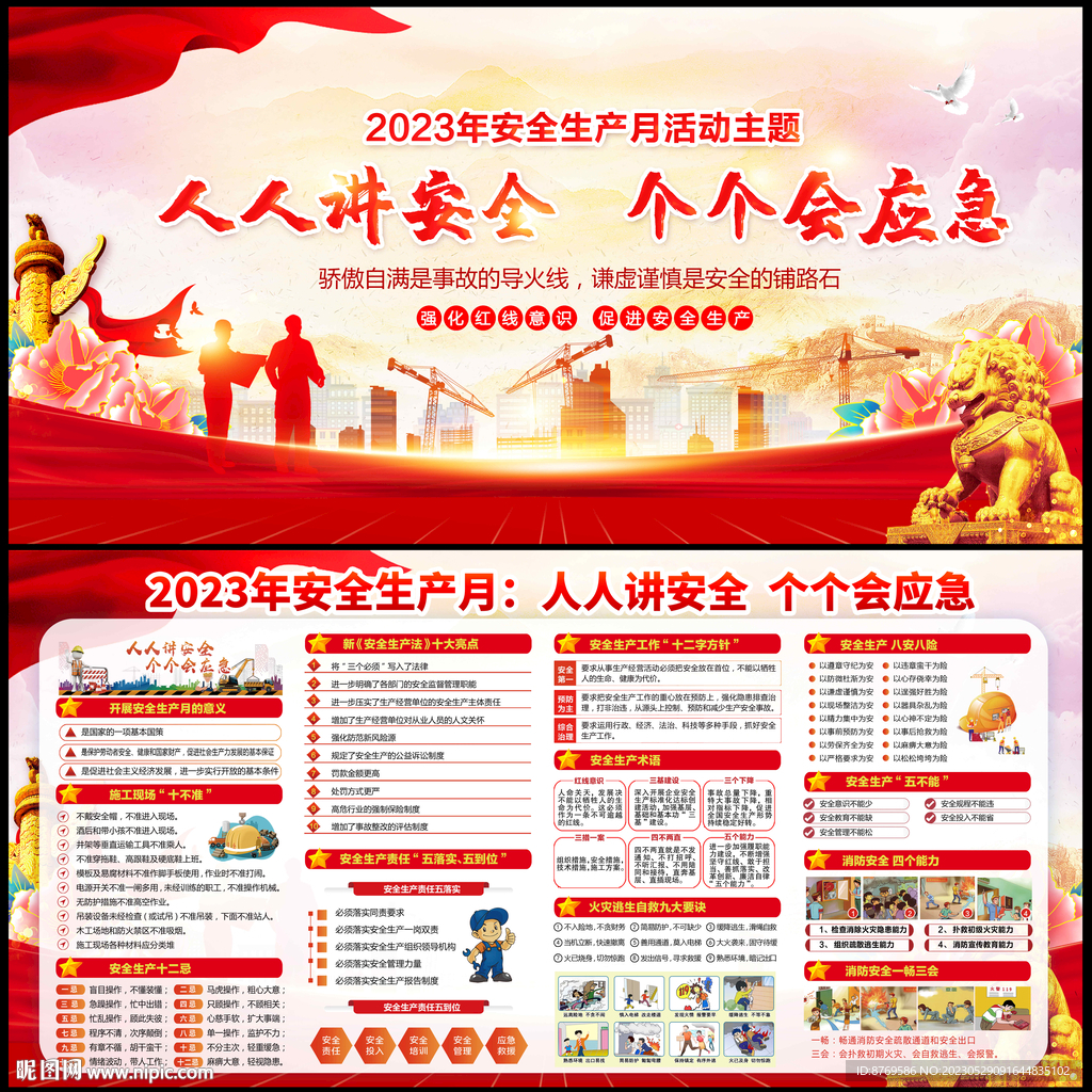 2023年安全生产月