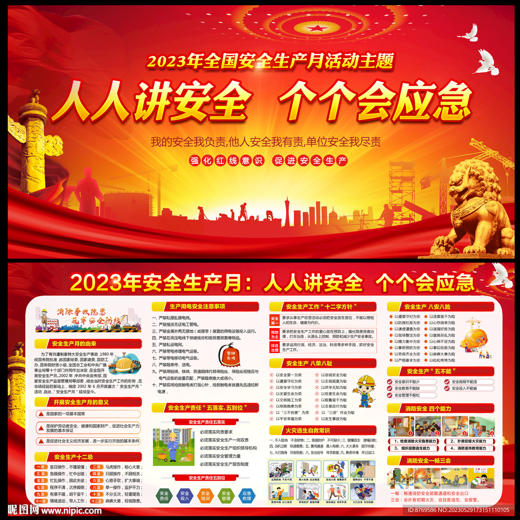 2023年安全生产月