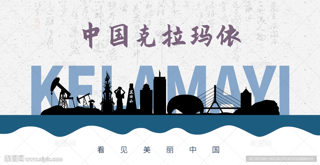 克拉玛依剪影
