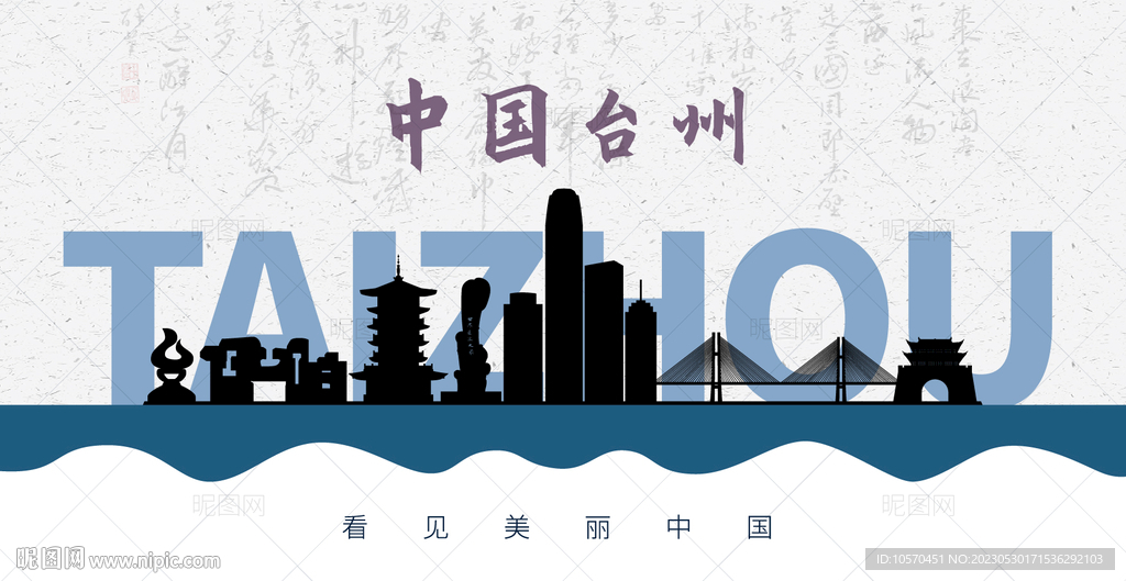 台州剪影