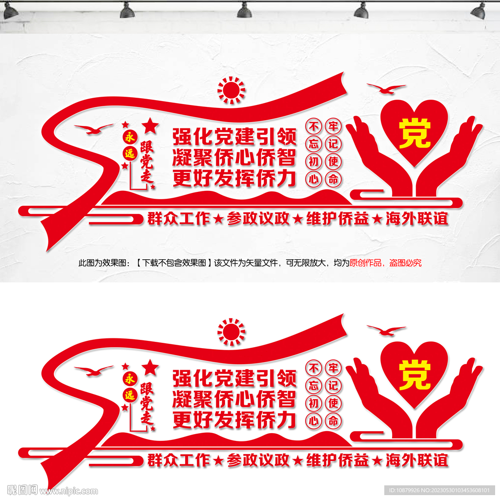 侨联党建文化墙