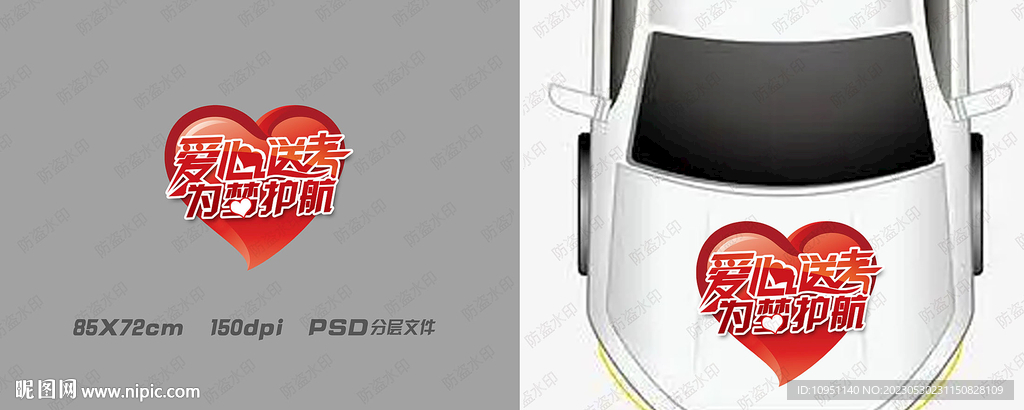 爱心送考 车贴
