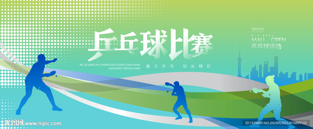 乒乓球比赛
