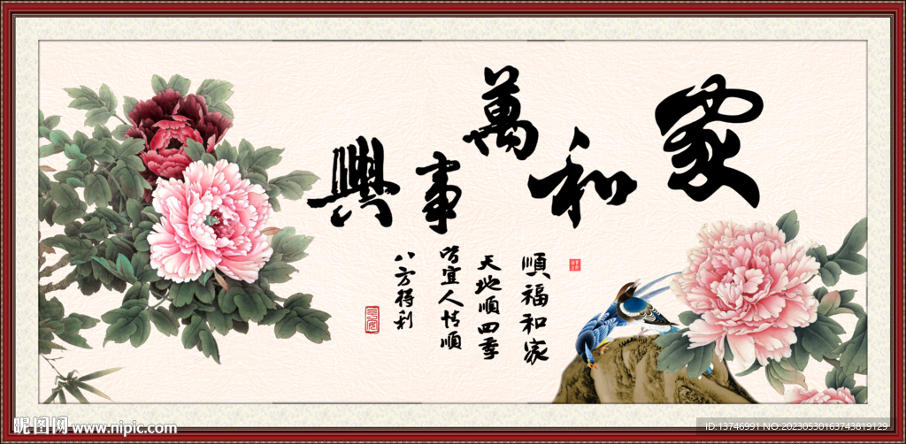家和万事兴