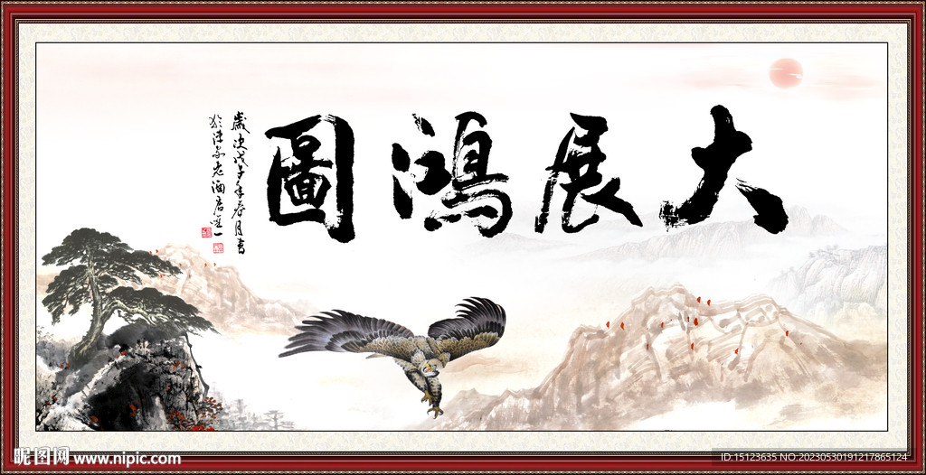 大展鸿图 