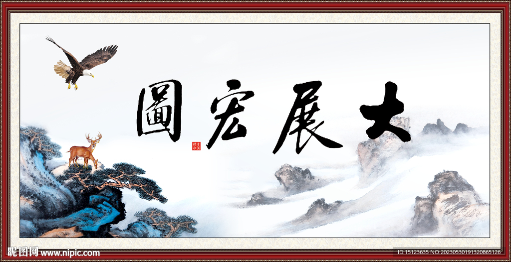大展宏图