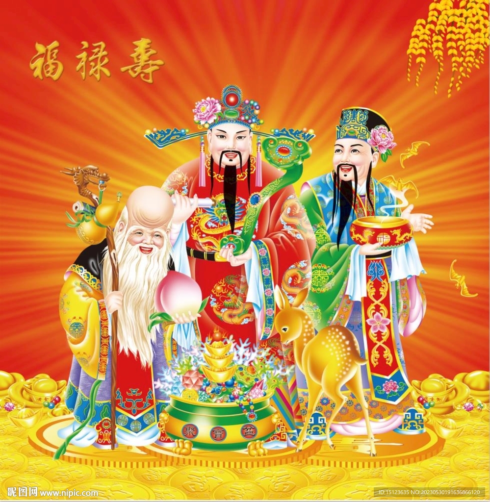 福禄寿
