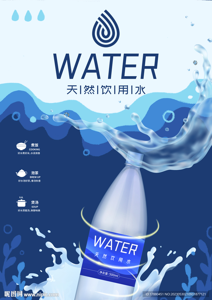 饮用纯净水海报