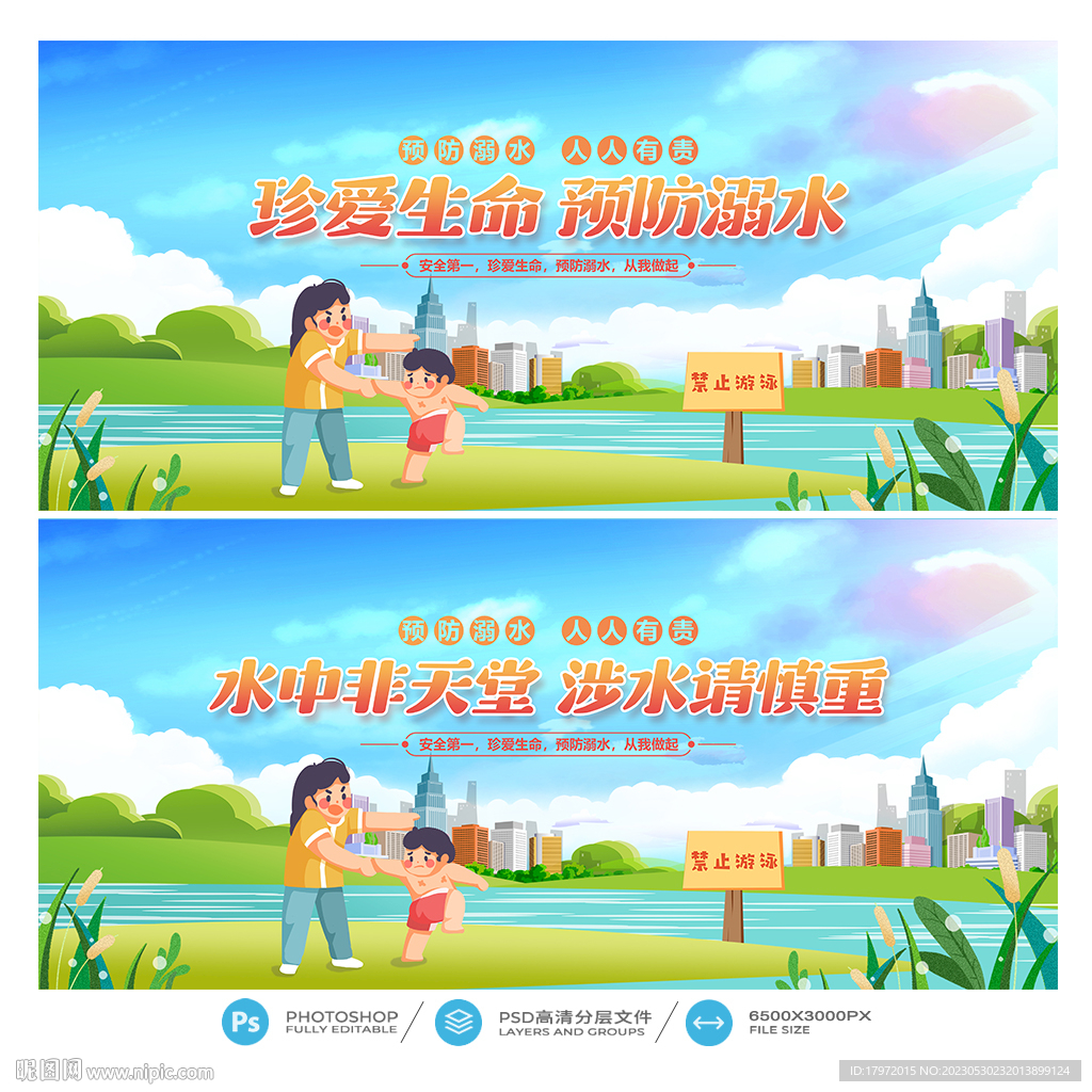 防溺水