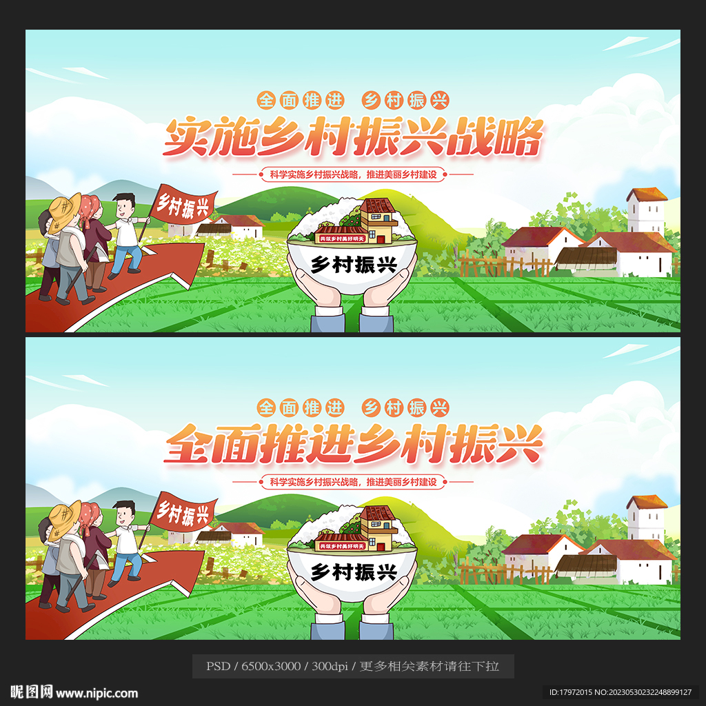 乡村振兴