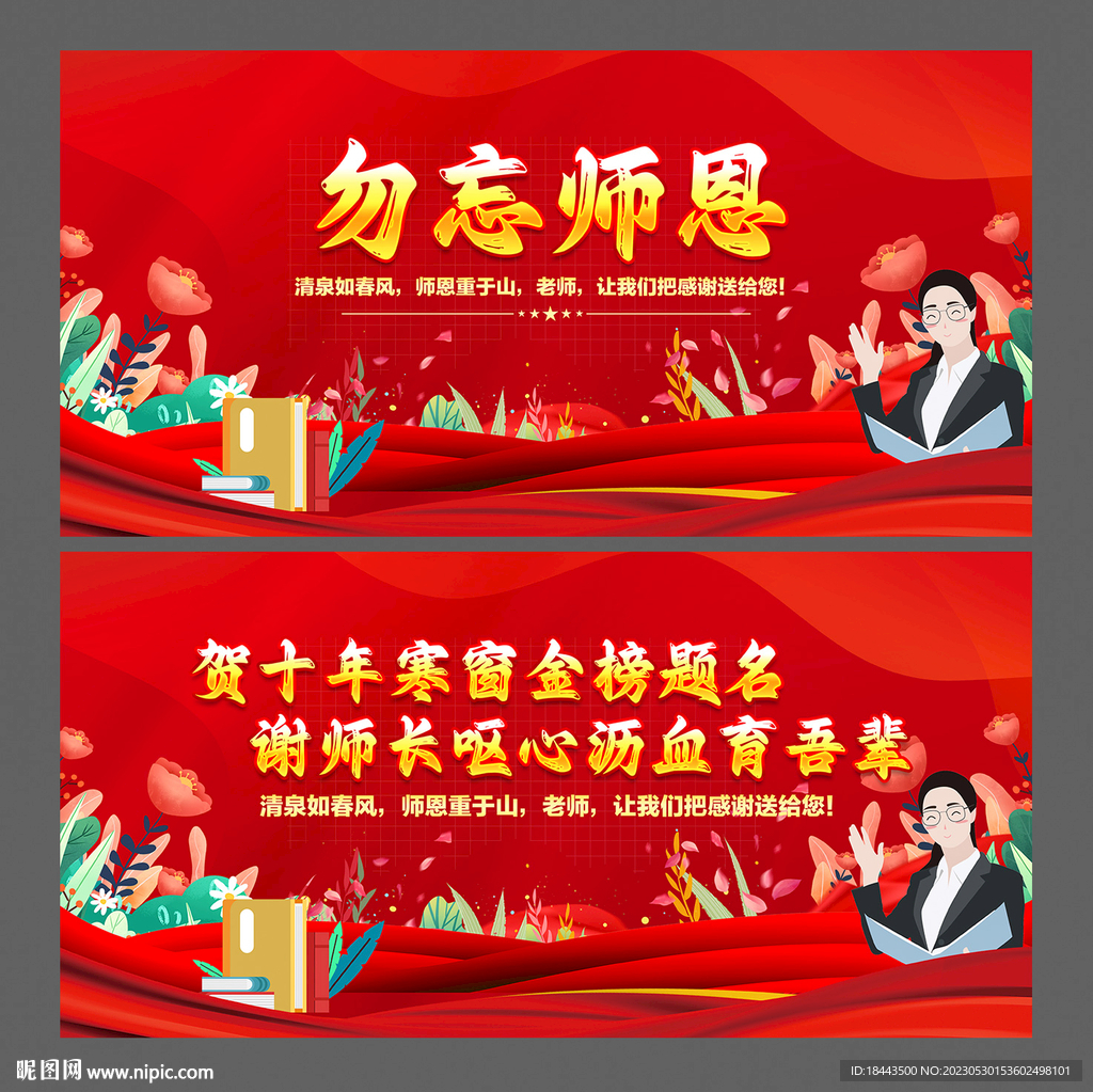 勿忘师恩