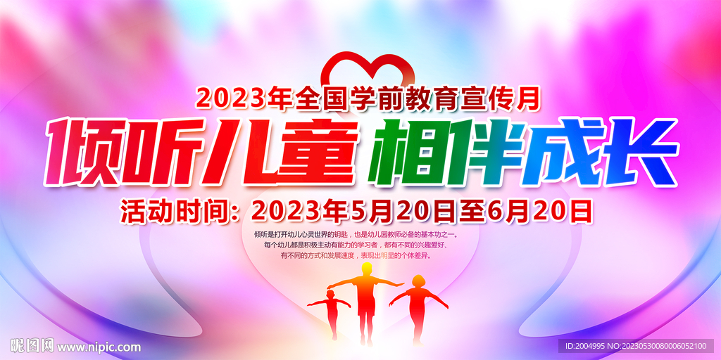2023全国学前教育宣传月