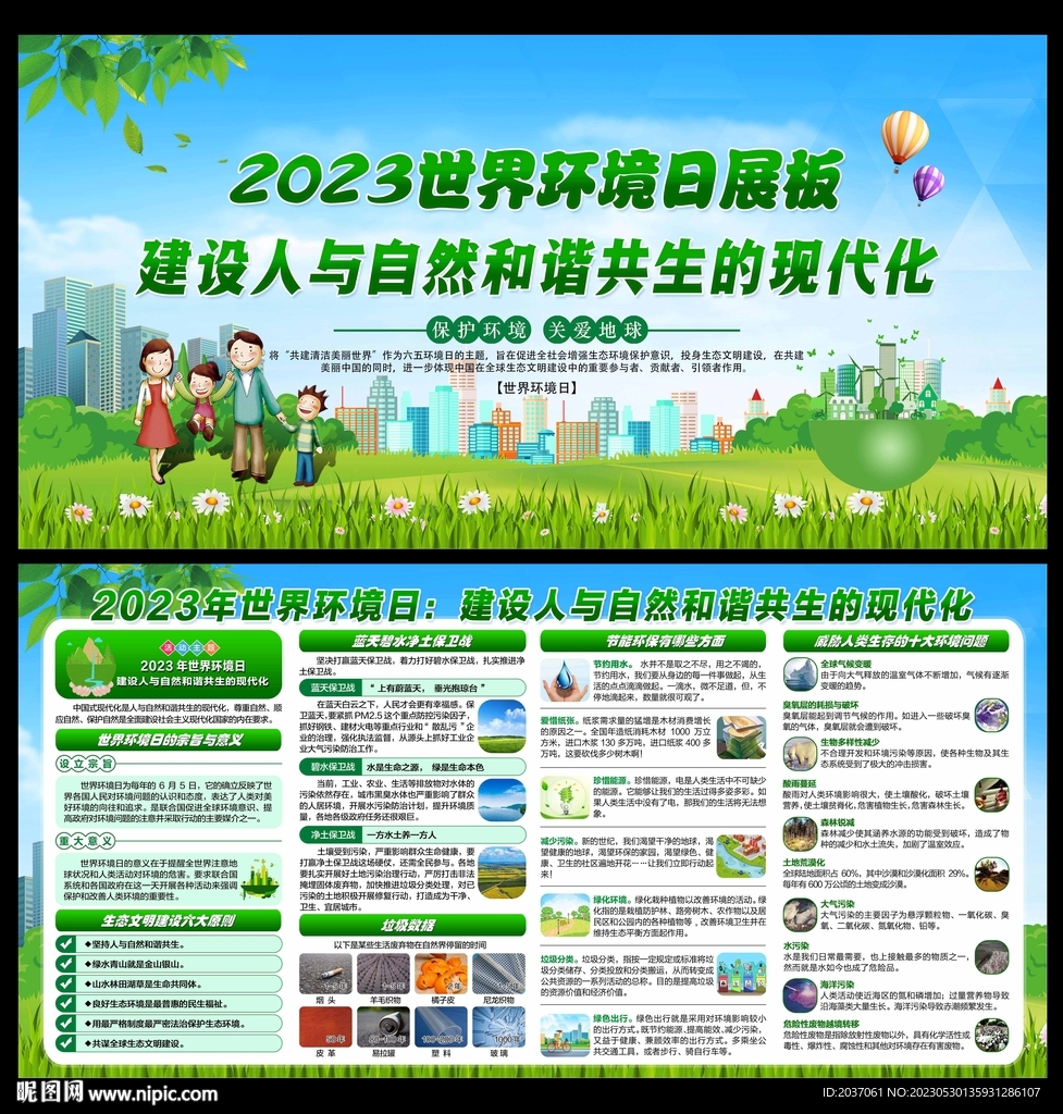 2023年环境日