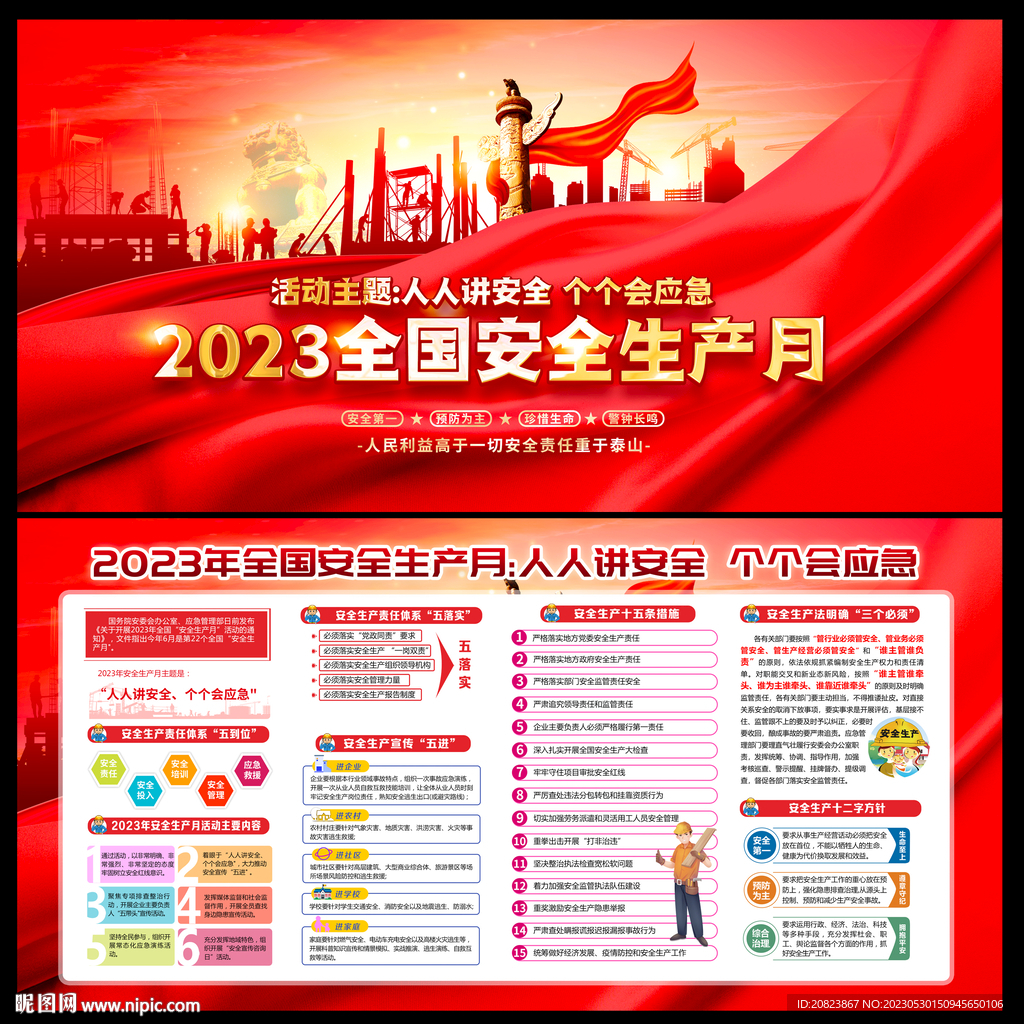 2023年安全生产月
