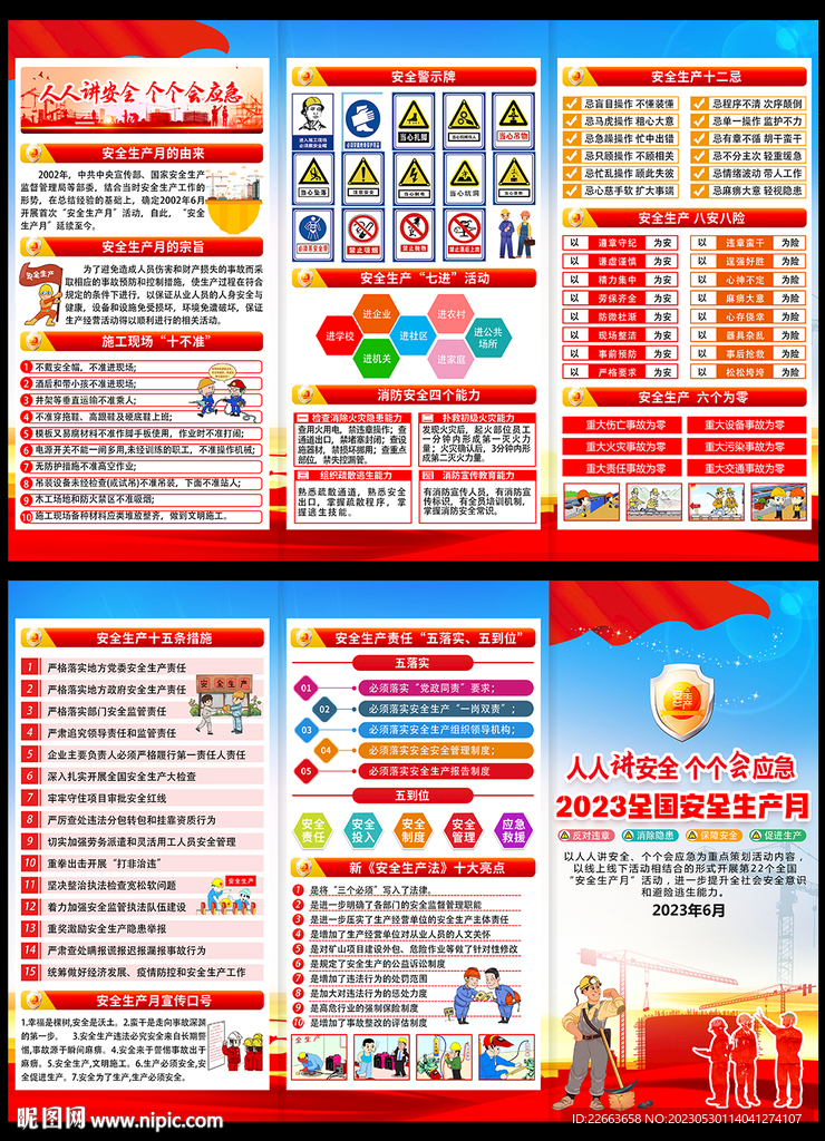 2023安全生产月宣传单