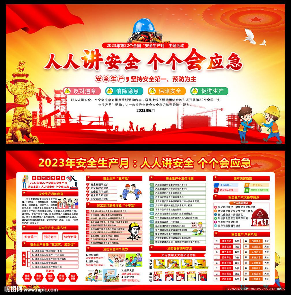 安全生产月 