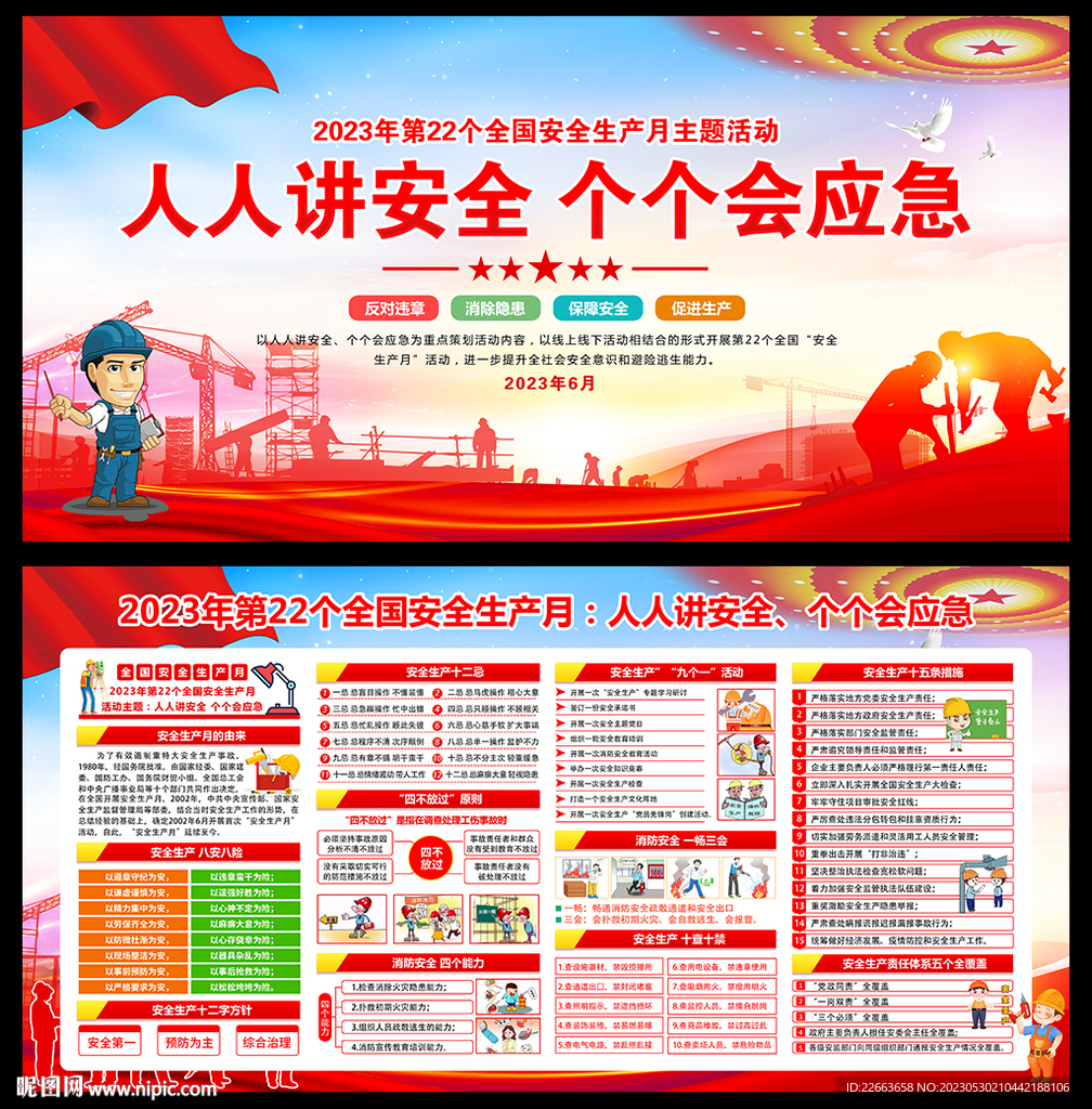 2023安全生产月