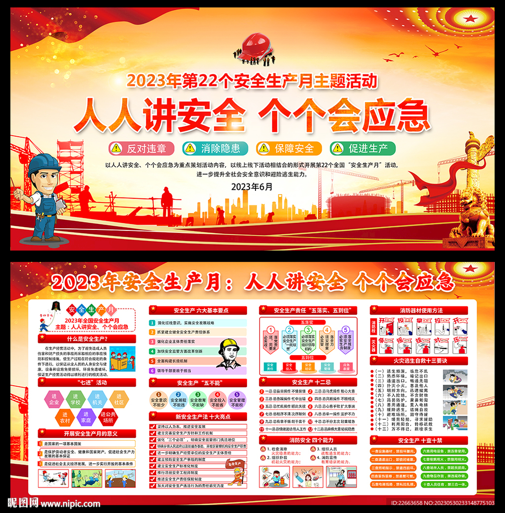 2023年安全生产月