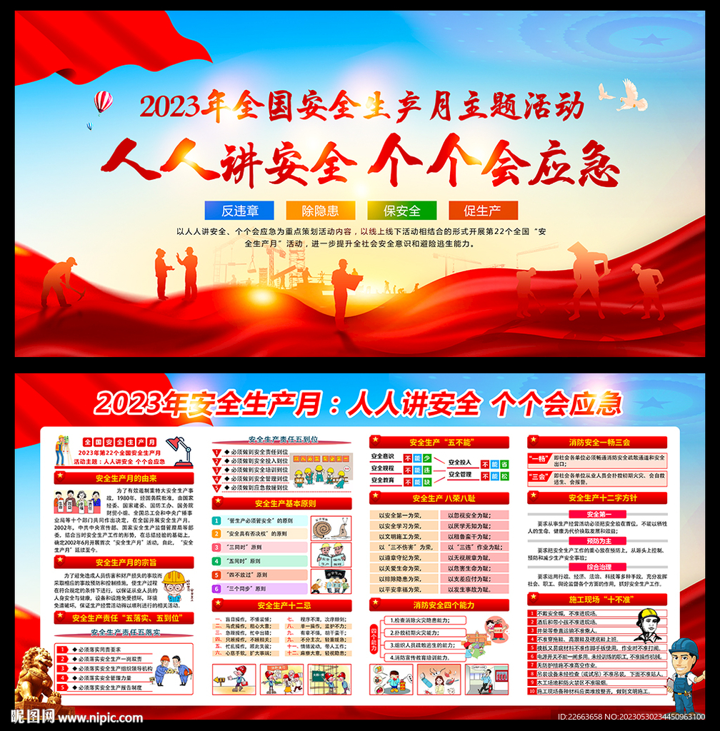 2023安全生产月
