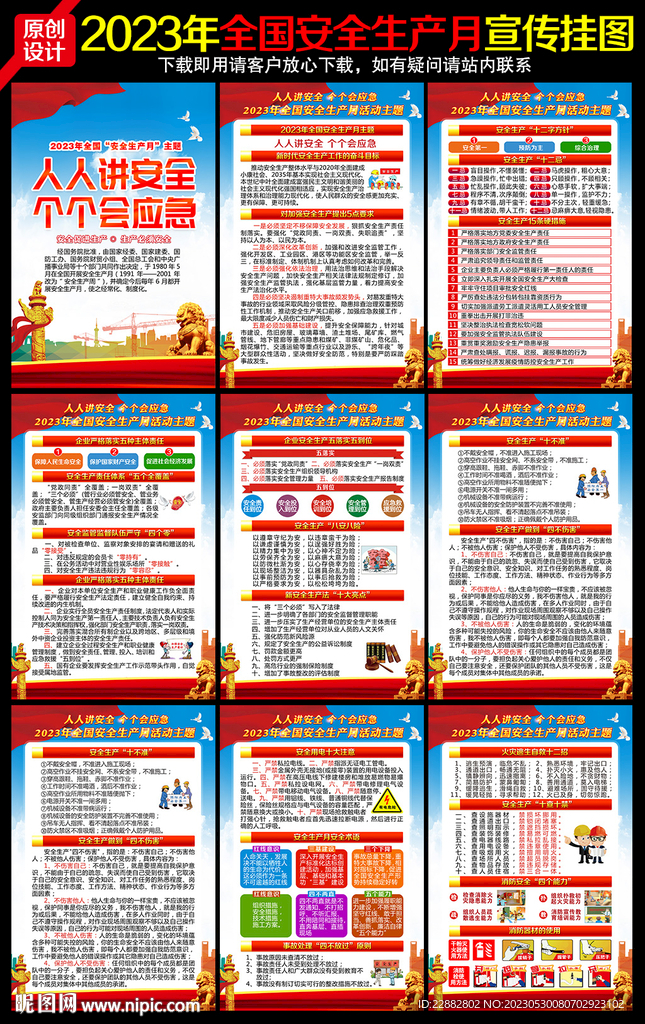 2023安全生产月