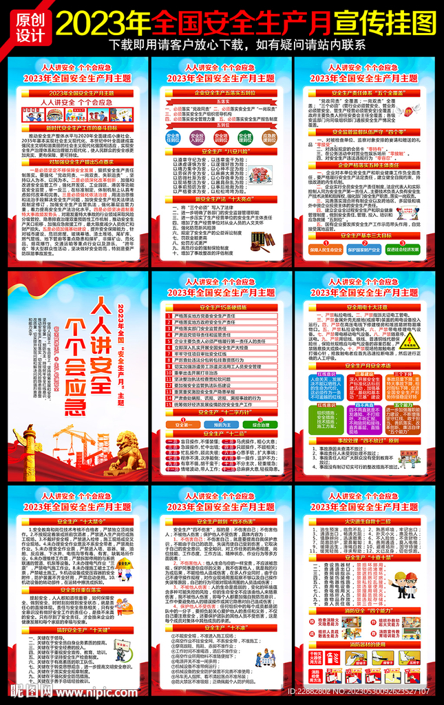 2023年安全生产月